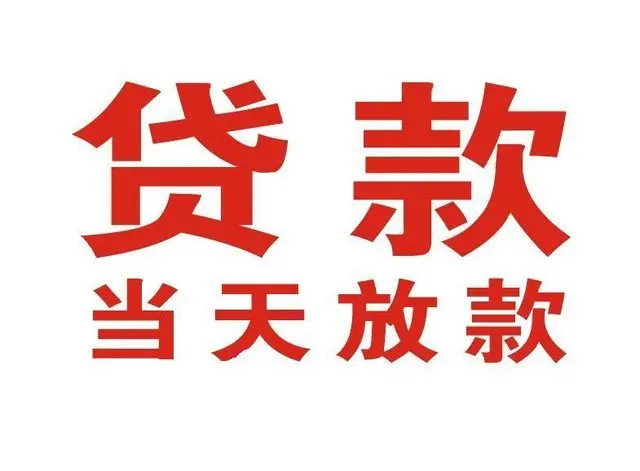 庐阳个人上门借款|庐阳24小私人借钱空放贷款|庐阳附近无抵押借钱